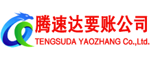 松滋腾速达讨债公司